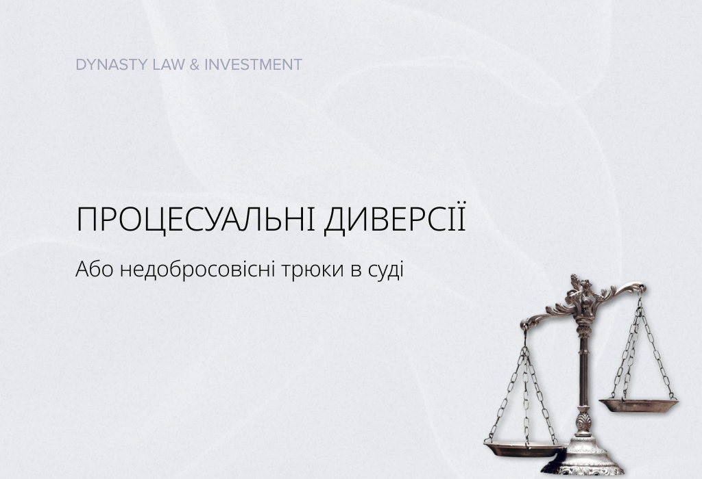 Зловживання процесуальними правами: нові орієнтири Верховного Суду